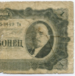 Билет Госбанка 1 червонец 1937 год 353449 Тм. POOR