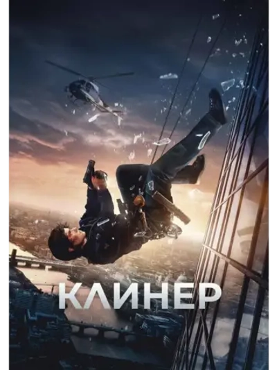 Клинер (2025) (DVD-R)