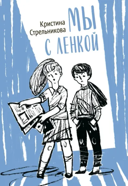 Кристина Стрельникова: «Мы с Ленкой» — история настоящей детской дружбы