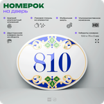 Номер на дверь квартиры 810, для кабинета, офиса, в средиземноморском стиле, шильдик 10 х 7,5 см, белый, Айдентика Технолоджи