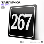 Адресная табличка с номером дома 267, на фасад и забор, черная, 25х25 см, Айдентика Технолоджи