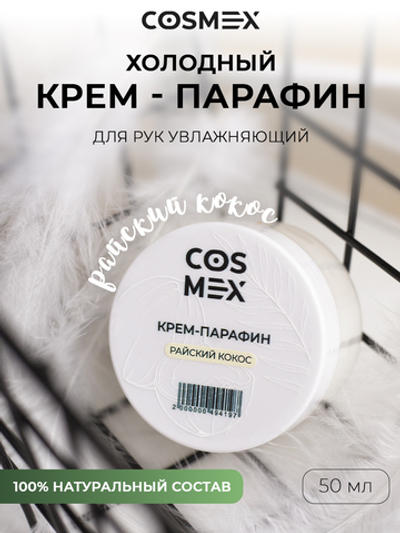 Cosmex Холодный крем-парафин Райский Кокос 50 ml