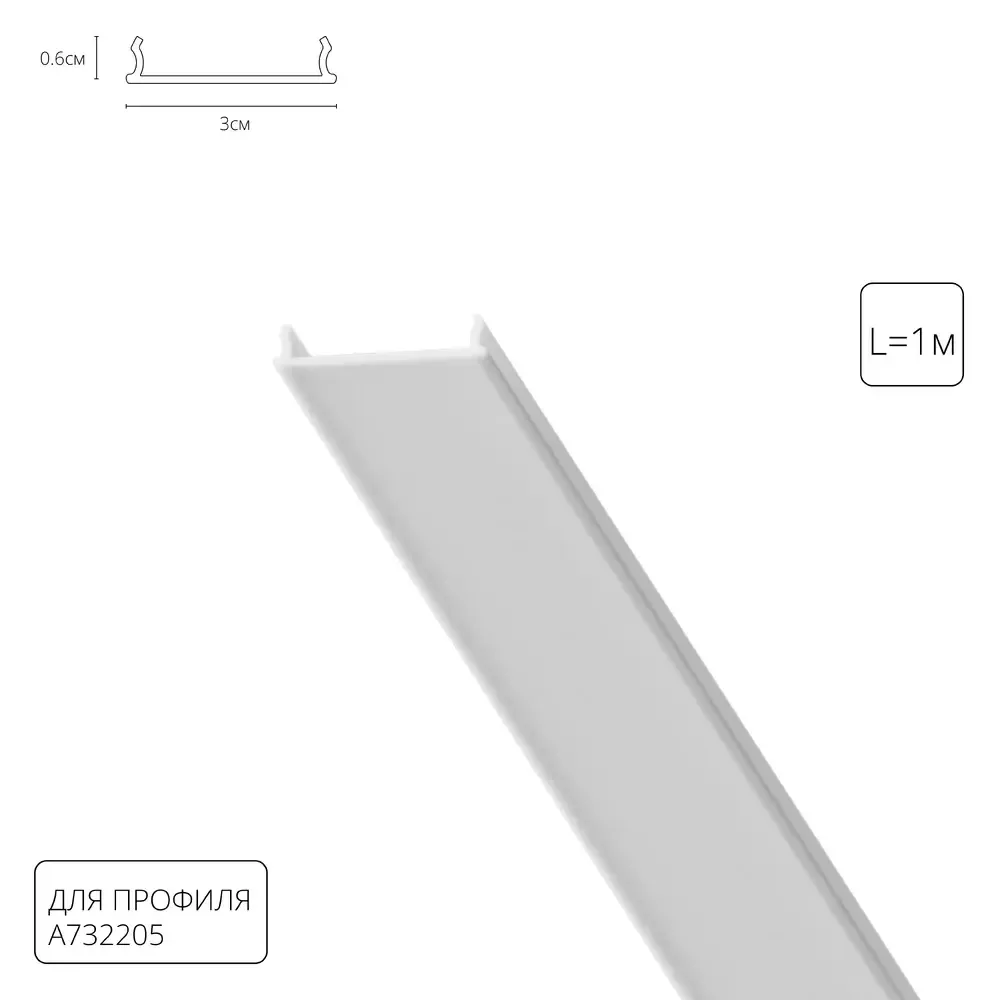 Рассеиватель для профиля Arte Lamp