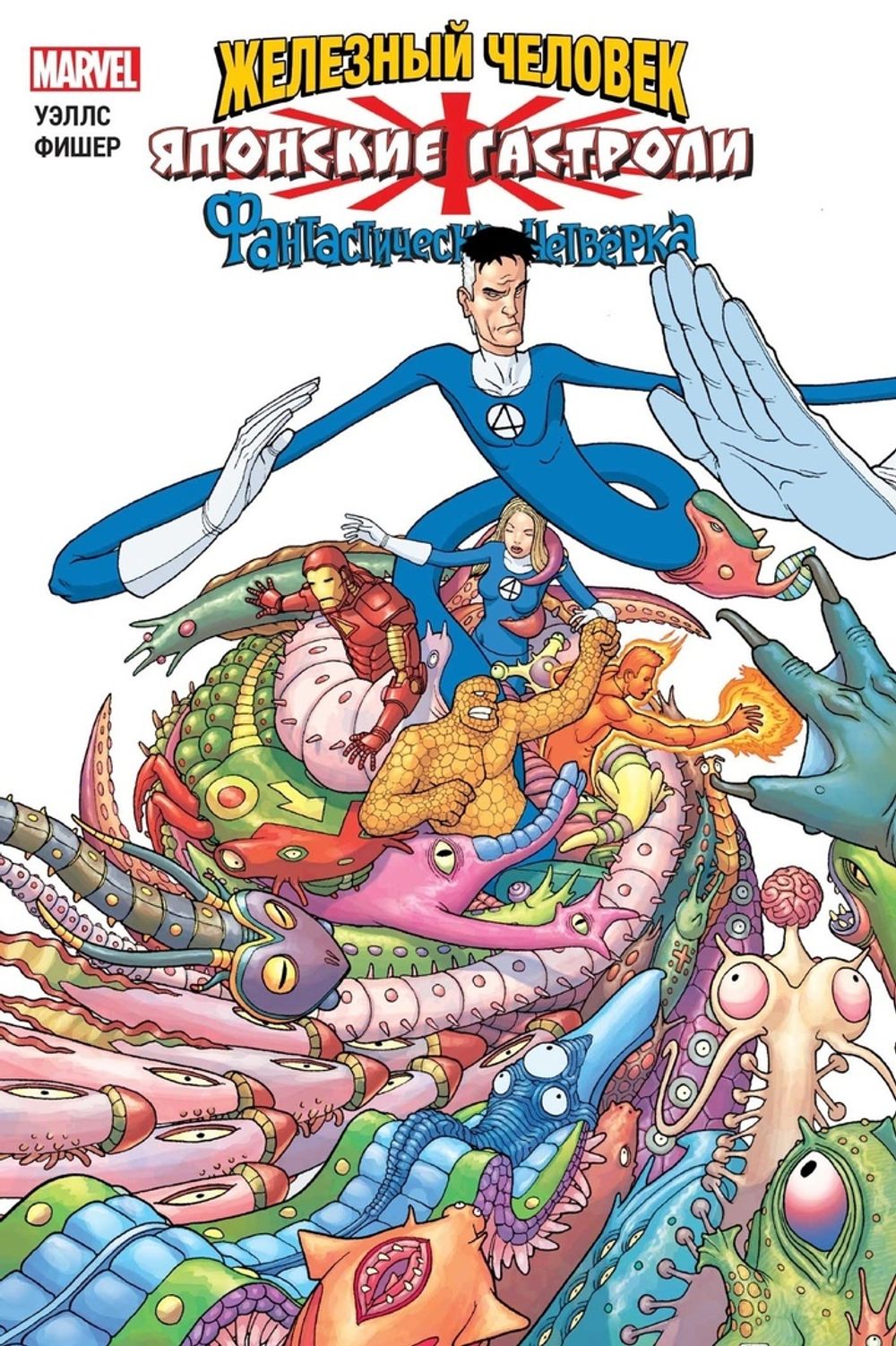 Комикс Железный Человек и Фантастическая Четвёрка. Японские гастроли