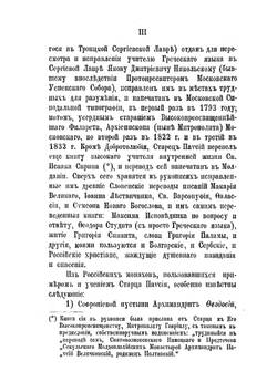 Житие и писания молдавского старца Паисия Величковского | Нет автора
