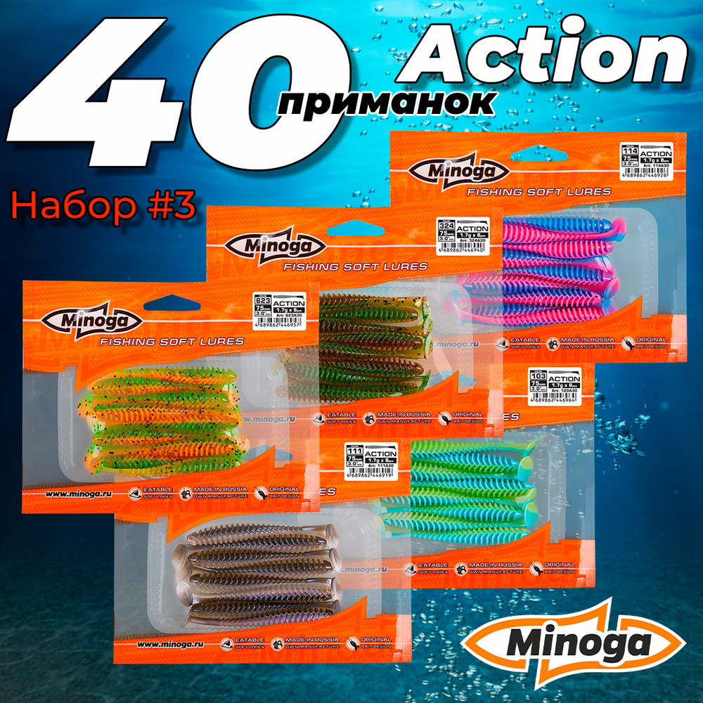 Action 3,0"(75мм) Набор #3 мягких силиконовых приманок Minoga