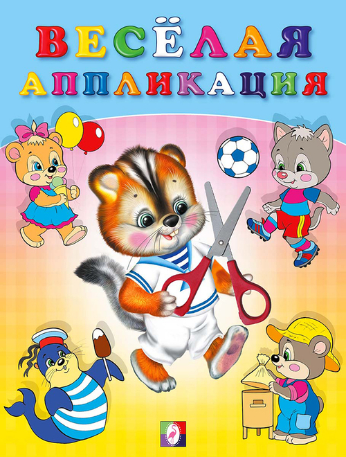 Весёлая аппликация №4