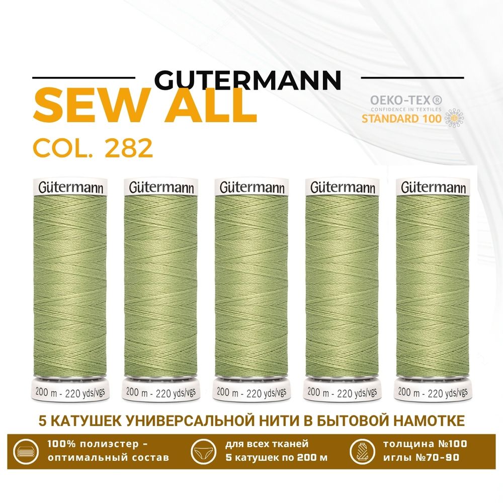 Нитки универсальные Gutermann Sew-all 100 (200 метров), 5 кат. | 282 св.оливковый