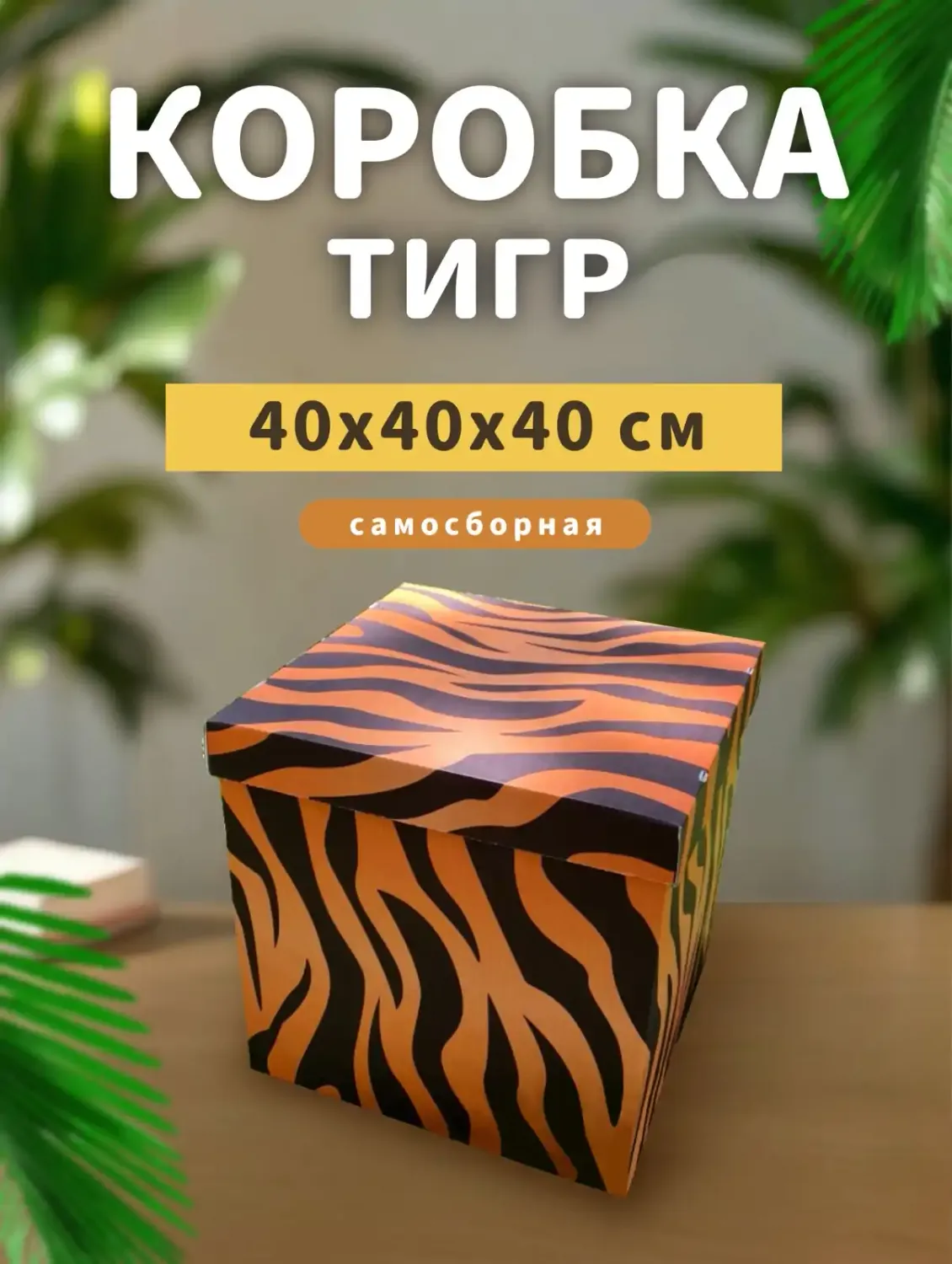 Коробка 400*400*400 
