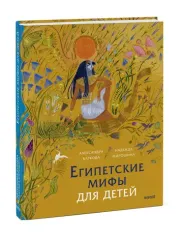 Египетские мифы для детей