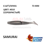Samurai 73 мм - приманка Brown Perch (6 шт)