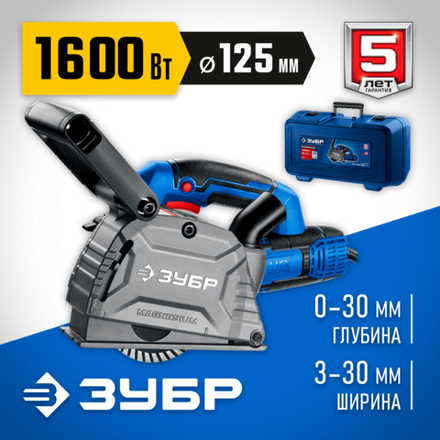 ЗУБР d 125 мм, 1600 Вт, 30 мм, штроборез (бороздодел), кейс, Профессионал (ЗШ-П30-1600 ПСТК)