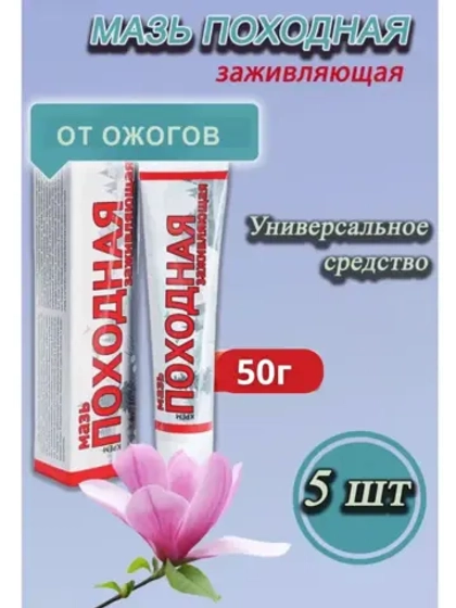 Походная мазь от ожогов ранозаживляющая 50г *5шт