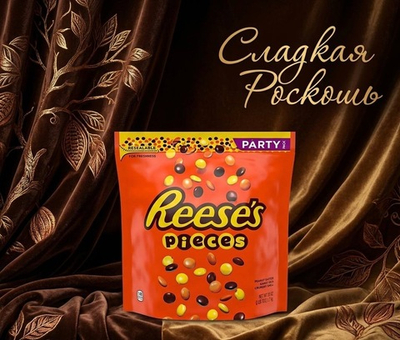 Reese’s. Драже. 1.1 кг. Сша