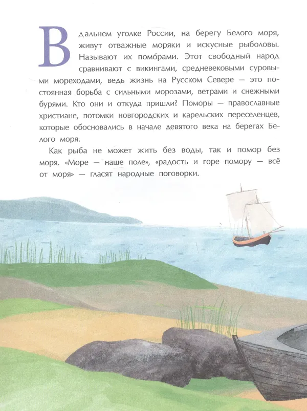 Поморы. Покорители северных морей