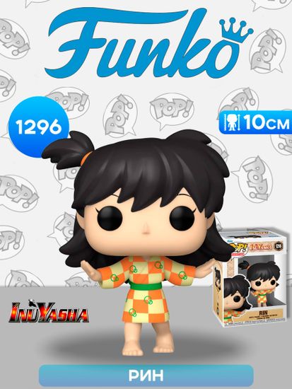Фигурка Funko POP! Animation InuYasha Rin (1296) 58028 / Фигурка Фанко ПОП! по мотивам аниме "InuYasha", Рин