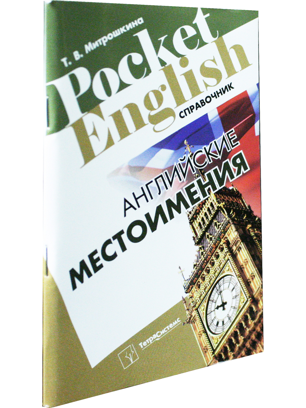 Английские местоимения. Справочник