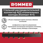 Стальной распределительный коллектор на 4(6) контура с гайками до 85 кВт ROMMER (RDG-0017-004046)
