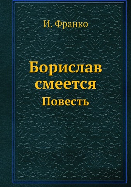 Борислав смеется. Повесть | И. Франко