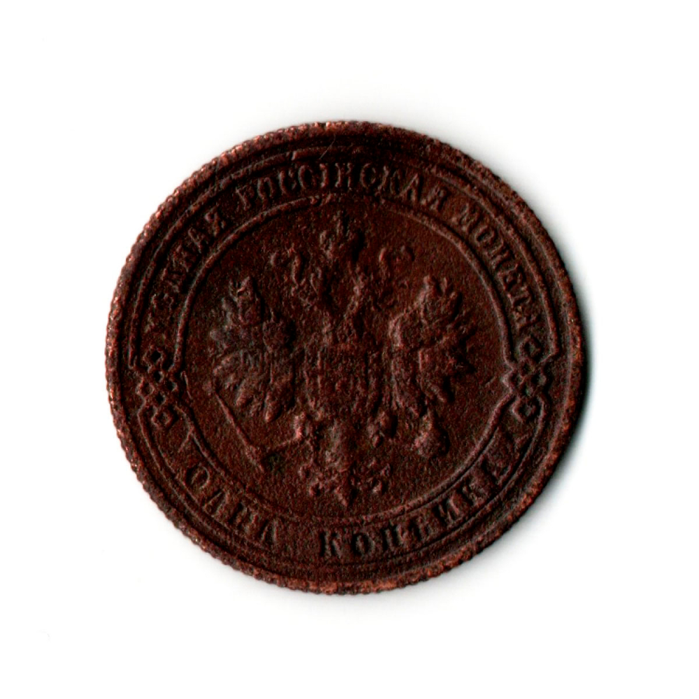 1 копейка 1900 год СПБ. Николай II