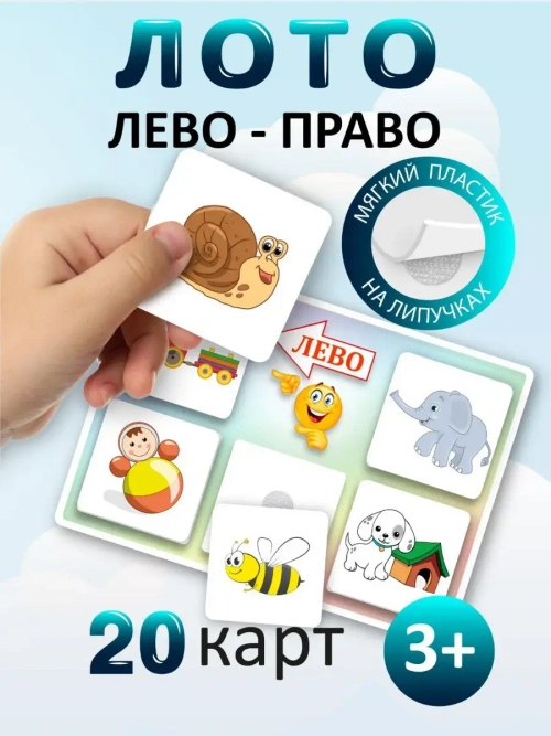 Развивающая настольная игра для детей, умный сортер "Лево - право". Обучающая игра на липучках, учит ориентироваться в пространстве. Развитие мелкой моторики. Игрушки для малышей