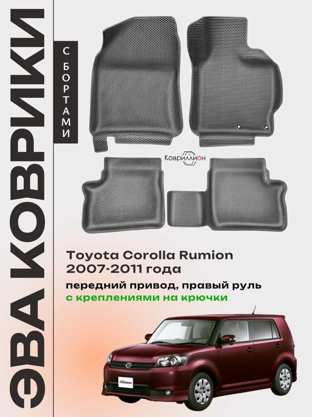 Автомобильные коврики ЭВА с бортами для Toyota Corolla Rumion (07-11г.) передний привод, правый руль, с креплениями на крючки