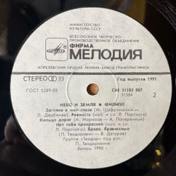 Винтажная виниловая пластинка LP Филипп Киркоров Небо И Земля (СССР 1991)