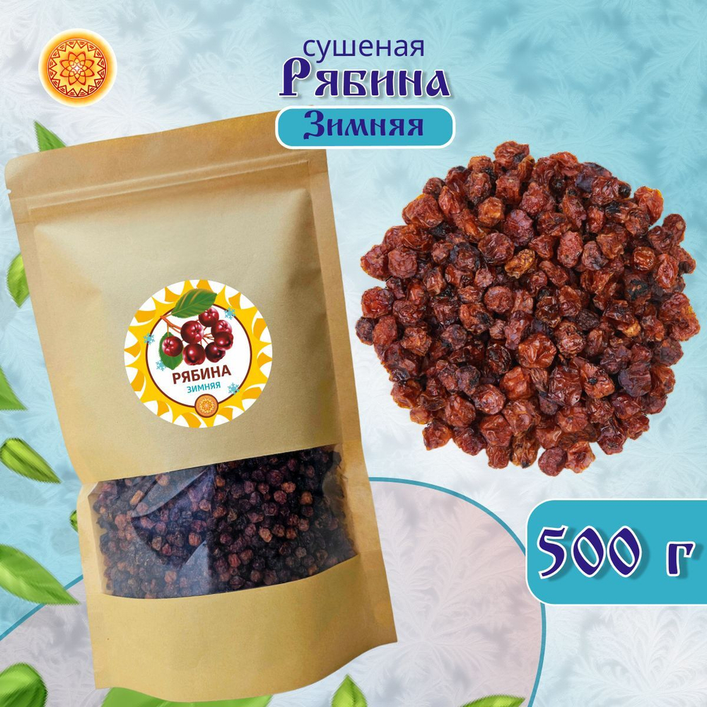 Рябина красная 500 гр. Алтайская "Зимняя" ягода сушеная