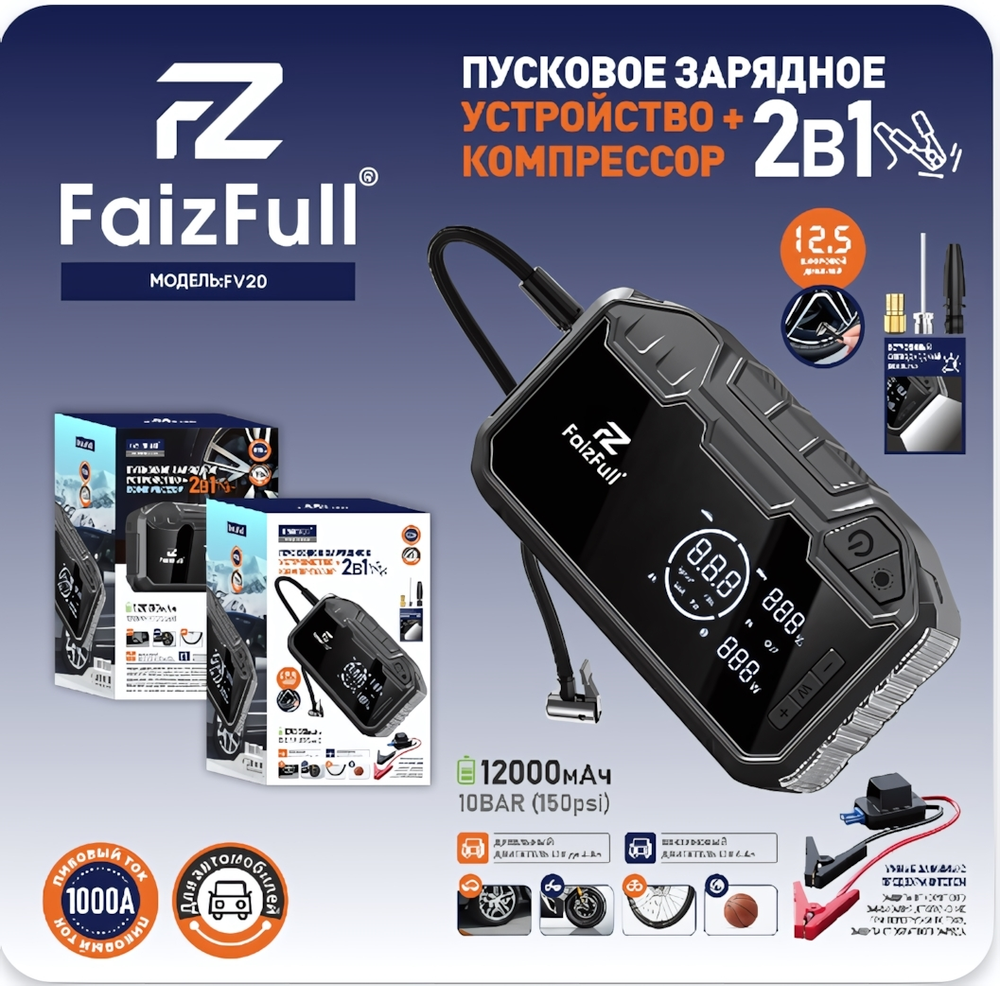 Автомобильный компрессор FaizFull FV20, 10 бар, 12000 мАч + Пусковое З/У, 1000A