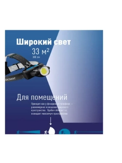 Фонарь налобный Космос H5WLi-On зарядка от USB