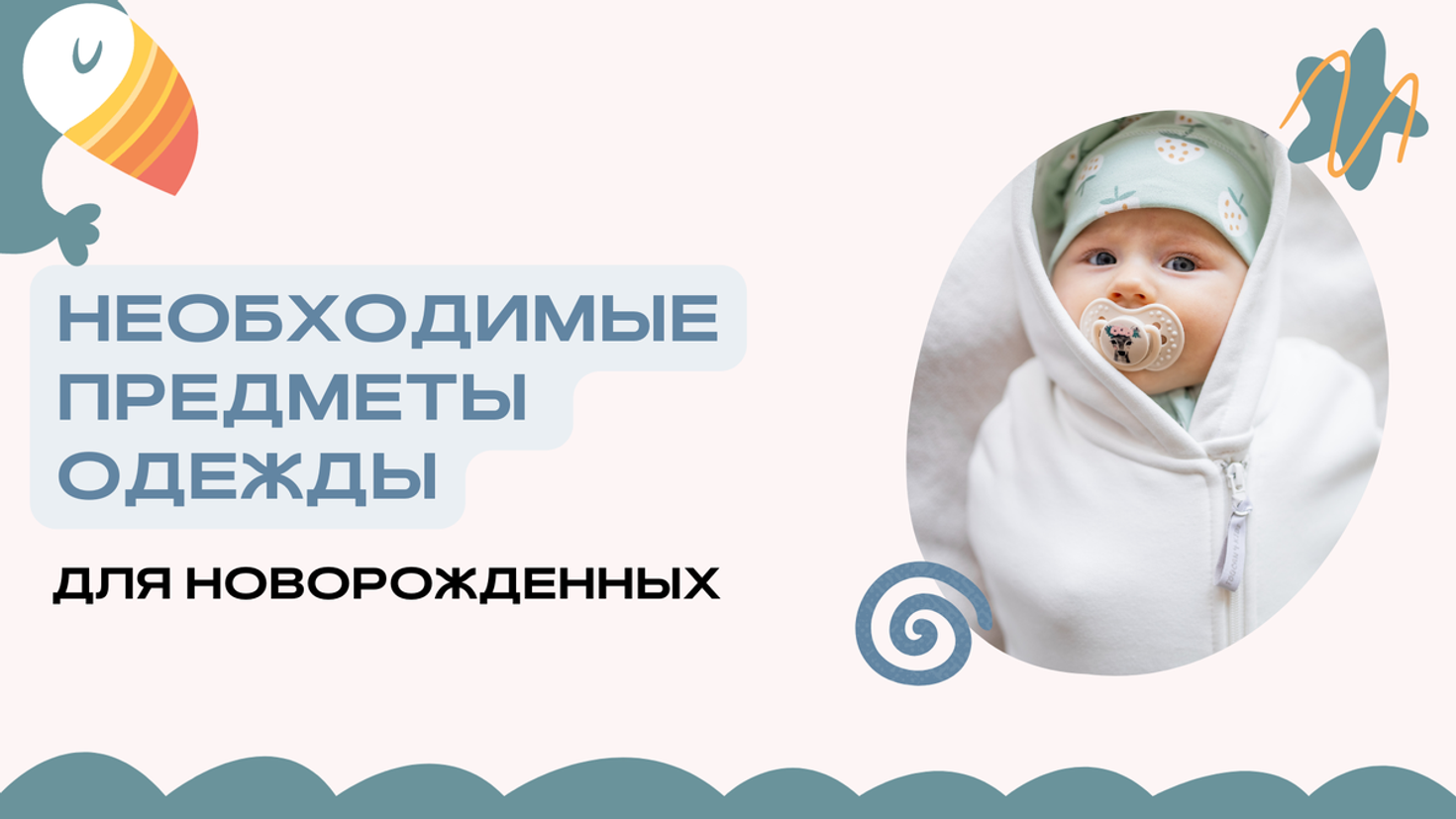 Одежда для новорожденных в первые месяцы жизни: что необходимо