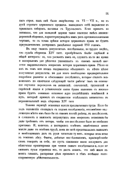 Канонический сборник XIV титулов со второй четверти VII века до 883 г. | В. Н. Бенешевич