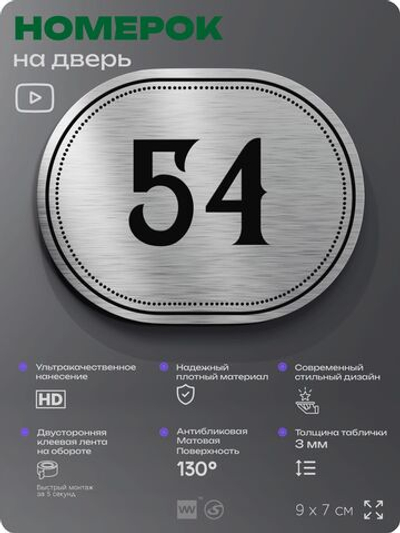 Номерок на дверь квартиры 54, для кабинета, офиса, шильдик 9 х 7 см, серебристый, Айдентика Технолоджи