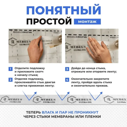 Скотч лента для пароизоляции Mebeus Ultra Fix