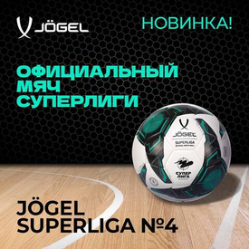 Знакомьтесь с JÖGEL Superliga №4 – официальным мячом Суперлиги!