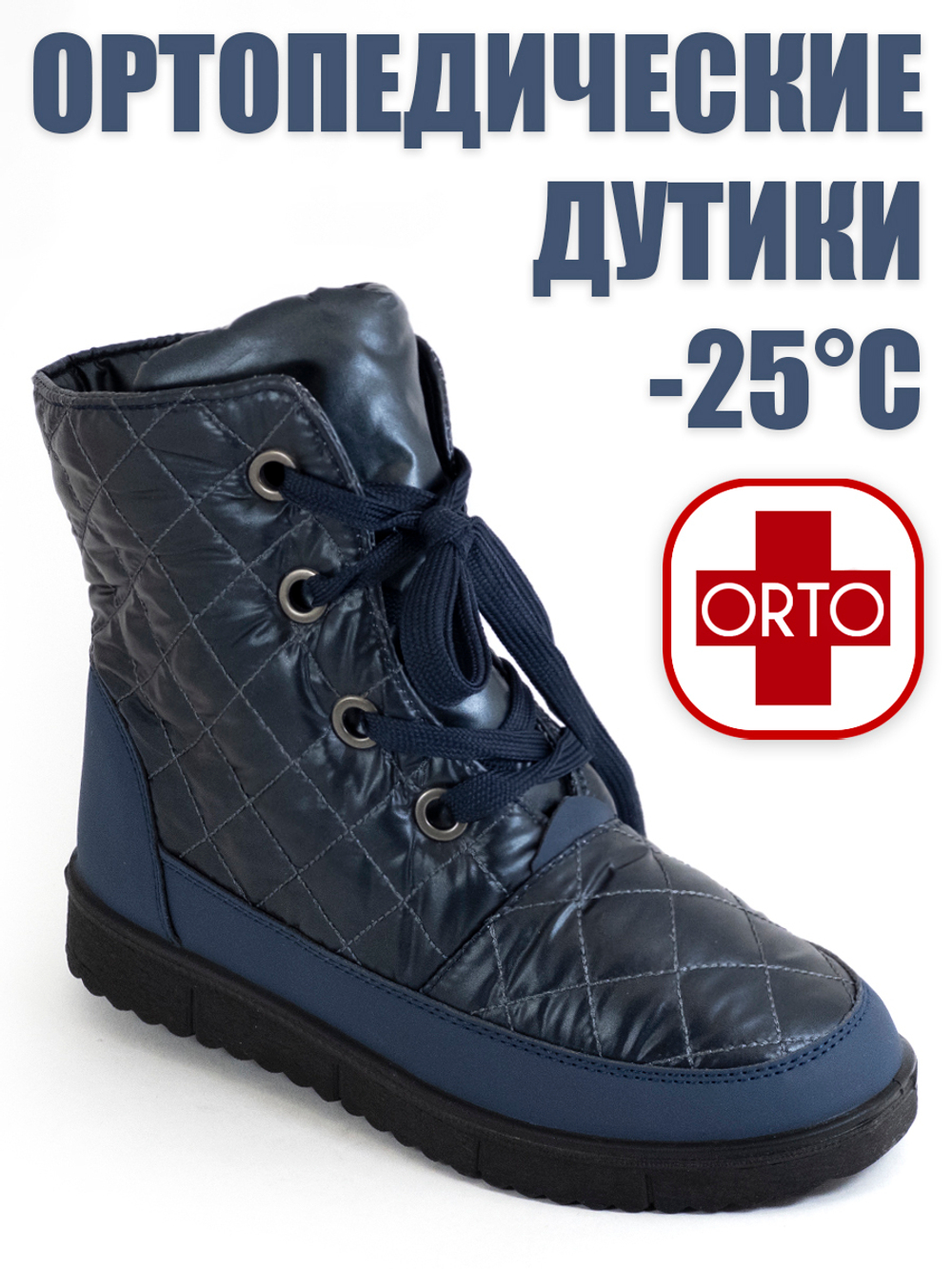 Женские ортопедические дутики фирмы АЛМИ ОРТО "Оливия" Синие