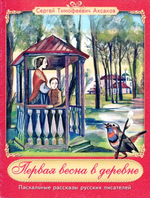 Первая весна в деревне. Из книги "Детские годы Багрова-внука": Сергей Аксаков