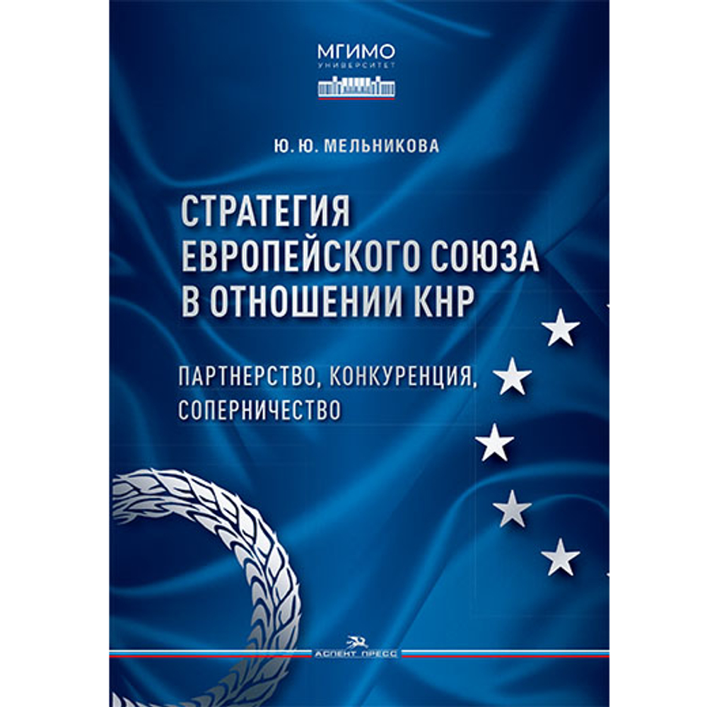 Мельникова Ю.Ю. Стратегия Европейского союза в отношении КНР: партнерство, конкуренция, соперничество