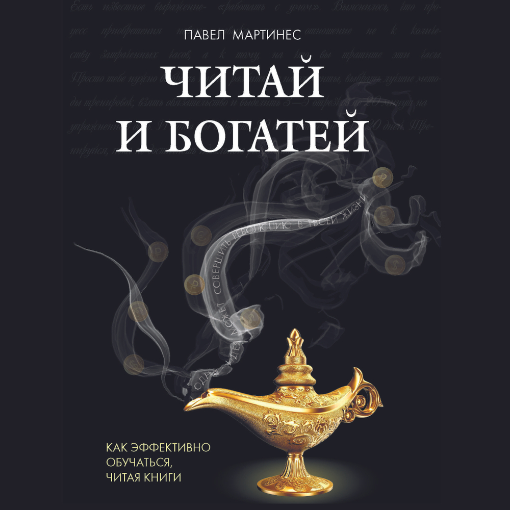 Читай и богатей. Как эффективно обучаться, читая книги