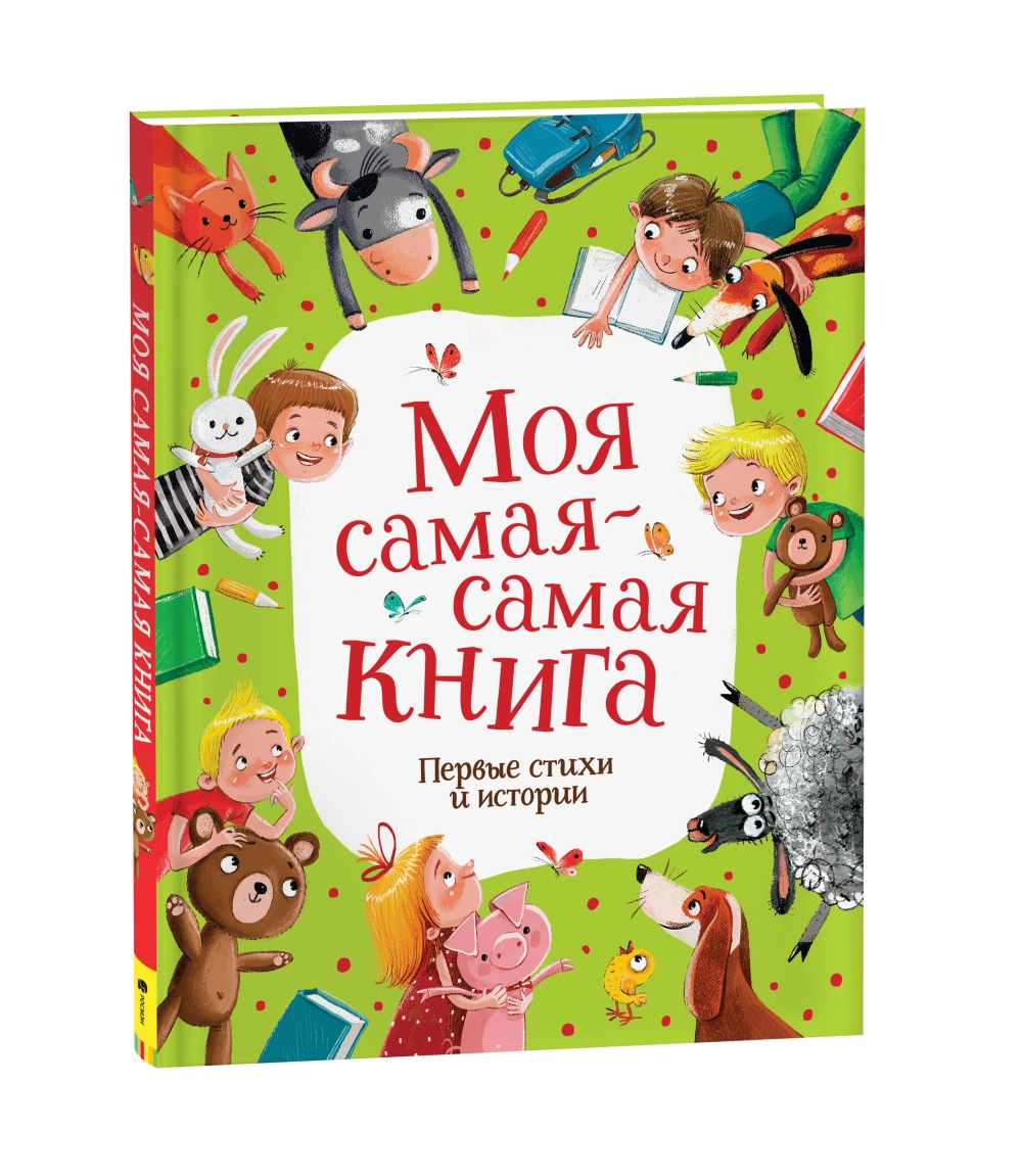 Моя самая-самая книга. Первые стихи и истории