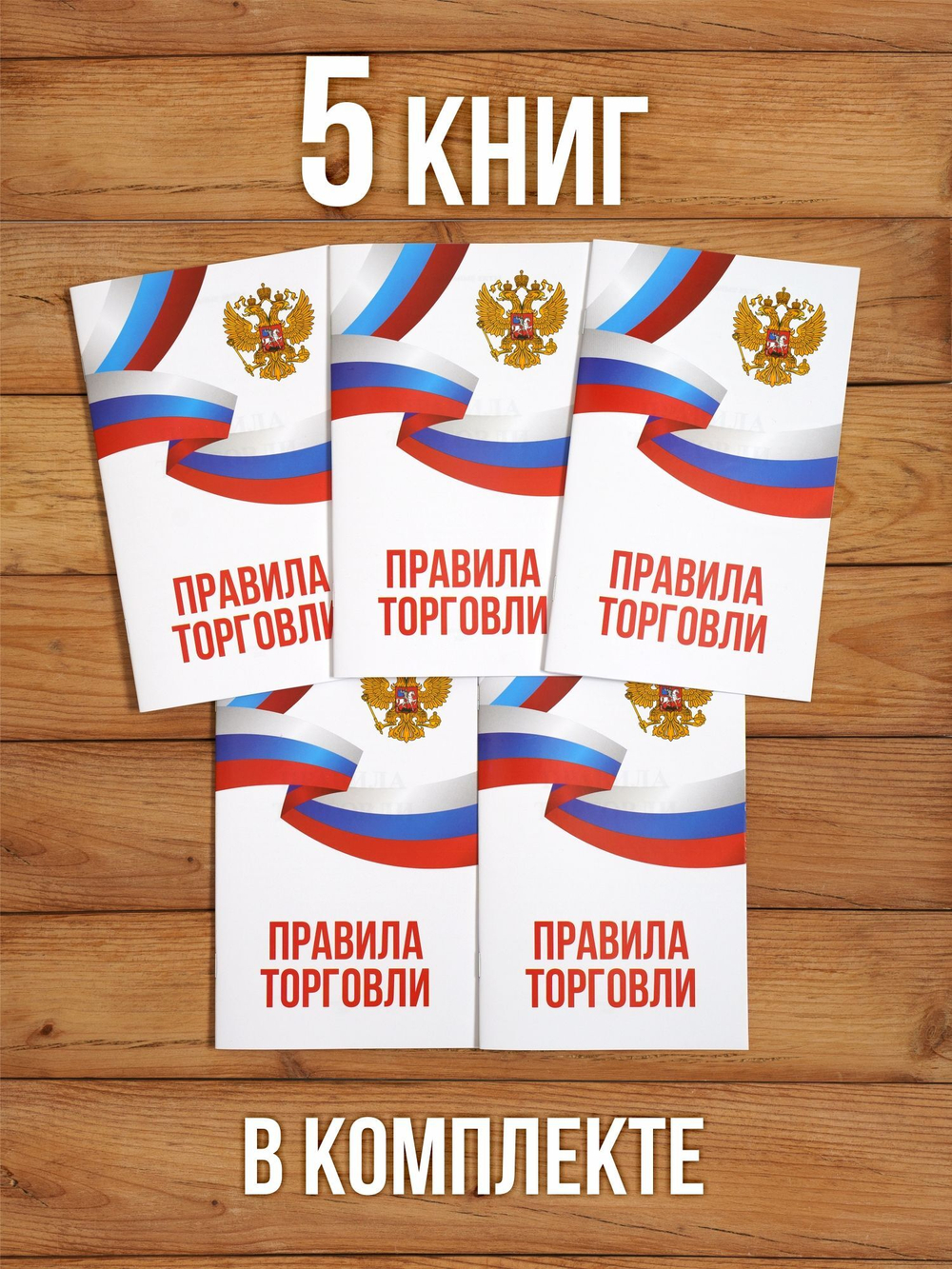Правила торговли 2025, 5 шт