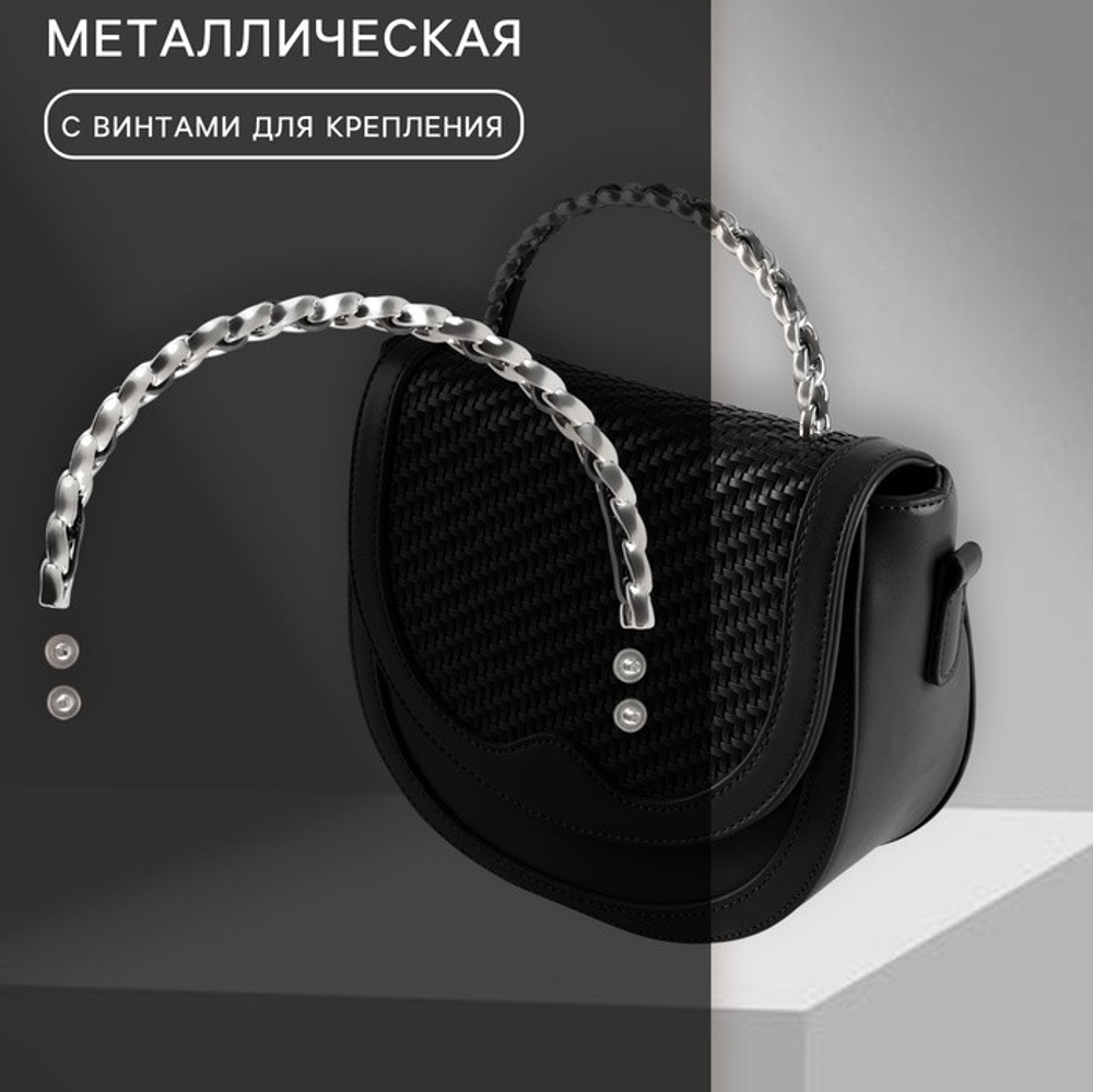 Ручка для сумки металлическая