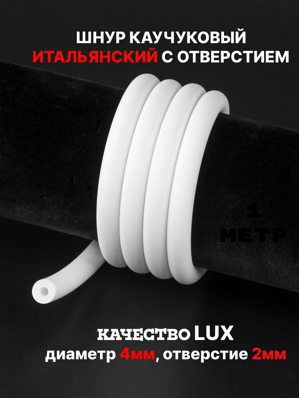 Каучук 8 мм белый(046) 1м