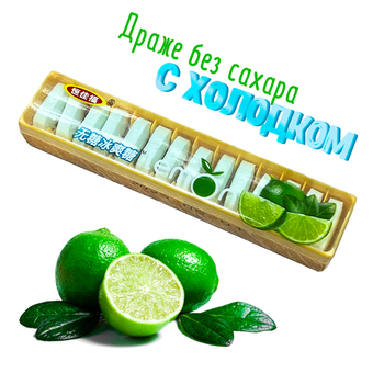 Драже без сахара Chaozhou Lemon Лайм Лимон (14 драже) 15 г