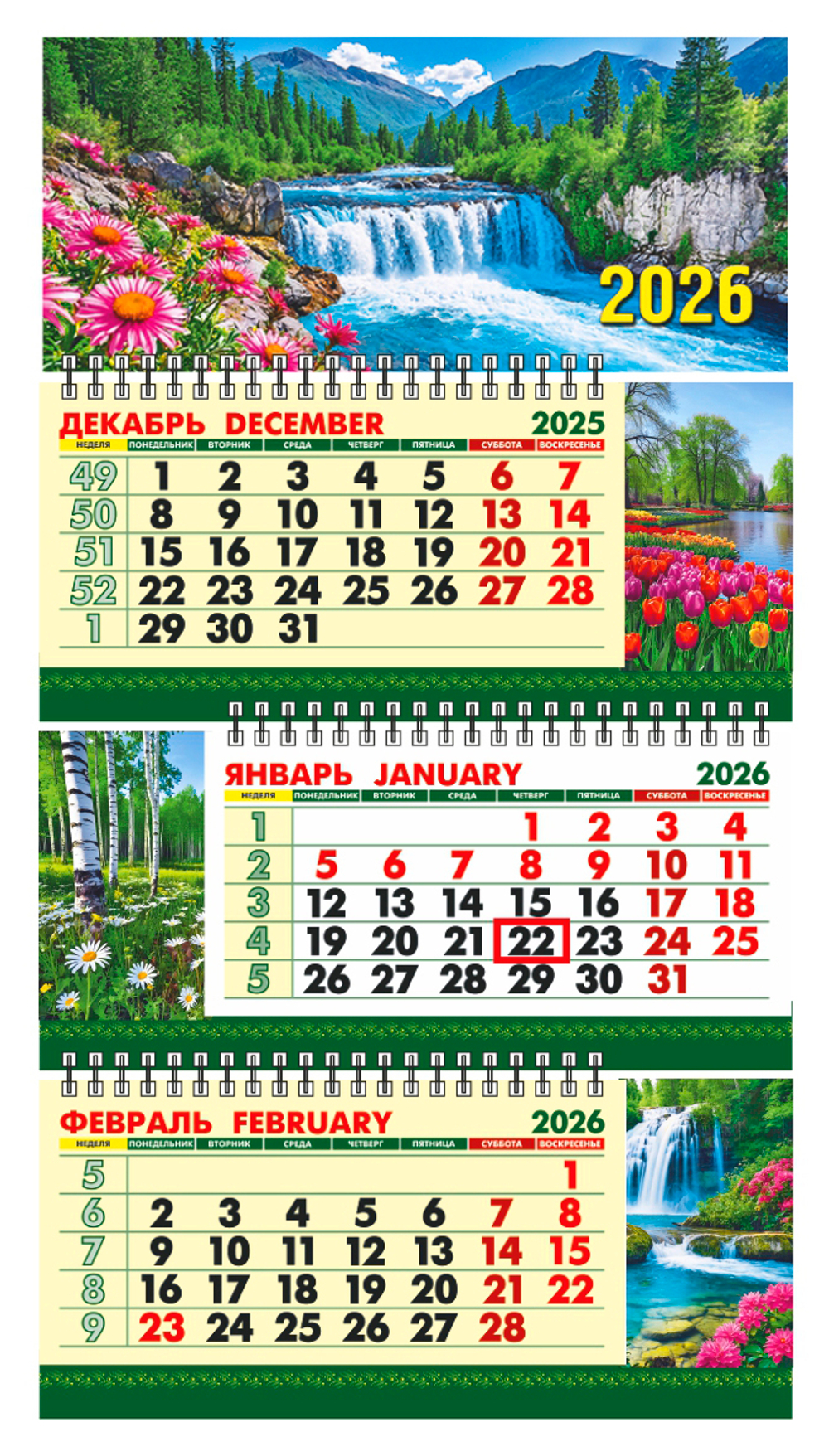 Календарь Трио Малый 246*450мм на 2026г. с курсором "Водопад"