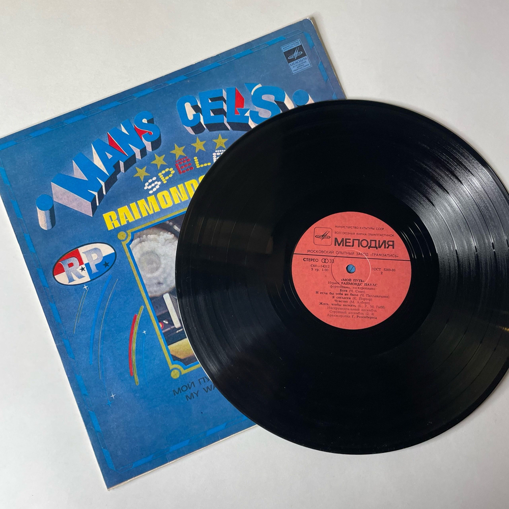 Винтажная виниловая пластинка LP Raimonds Pauls, Раймонд Паулс, Mans Ce s Мой Путь (СССР 1981)