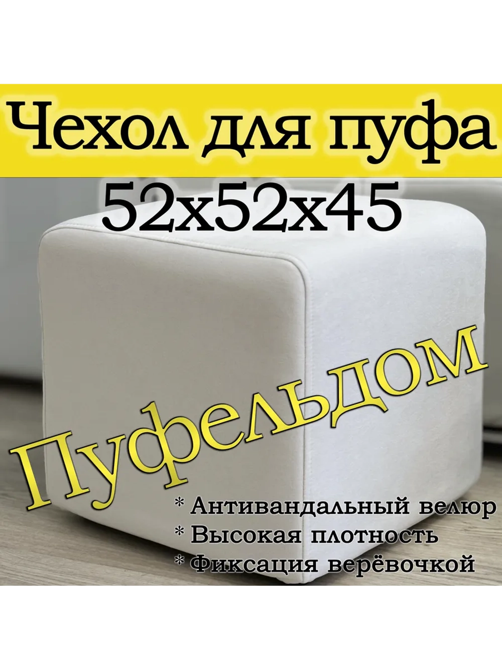 Чехол 52х52х45 на пуфик квадратный