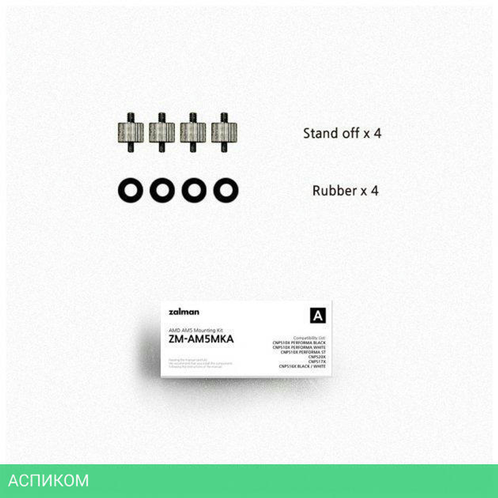 Комплект крепления кулера Zalman Stand Off A x4 + Rubber x4 (ZM-AM5MKA)