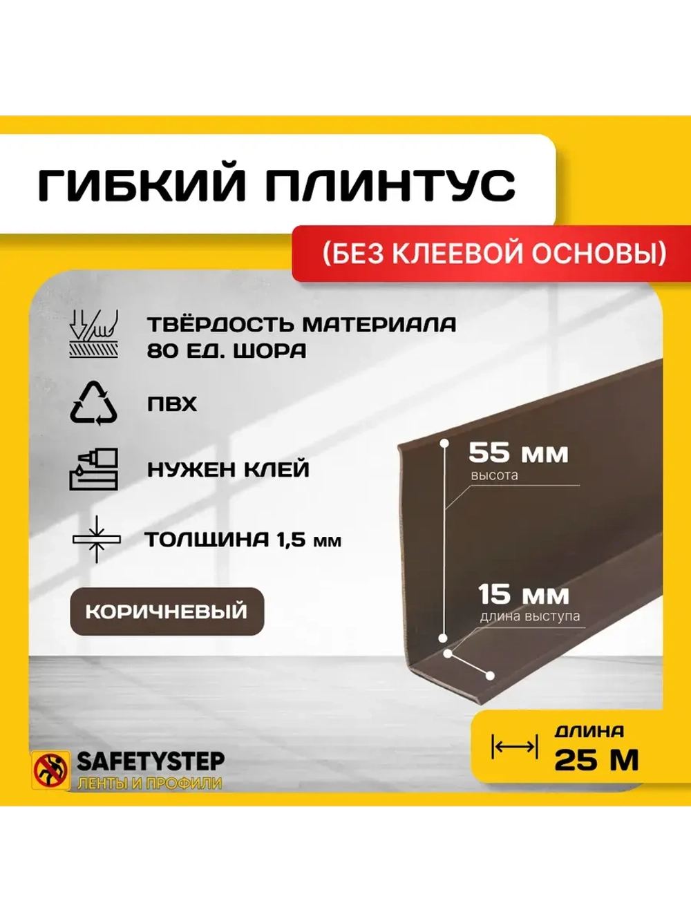 Гибкий плинтус напольный усиленный, 70 мм х 25 метров, корич