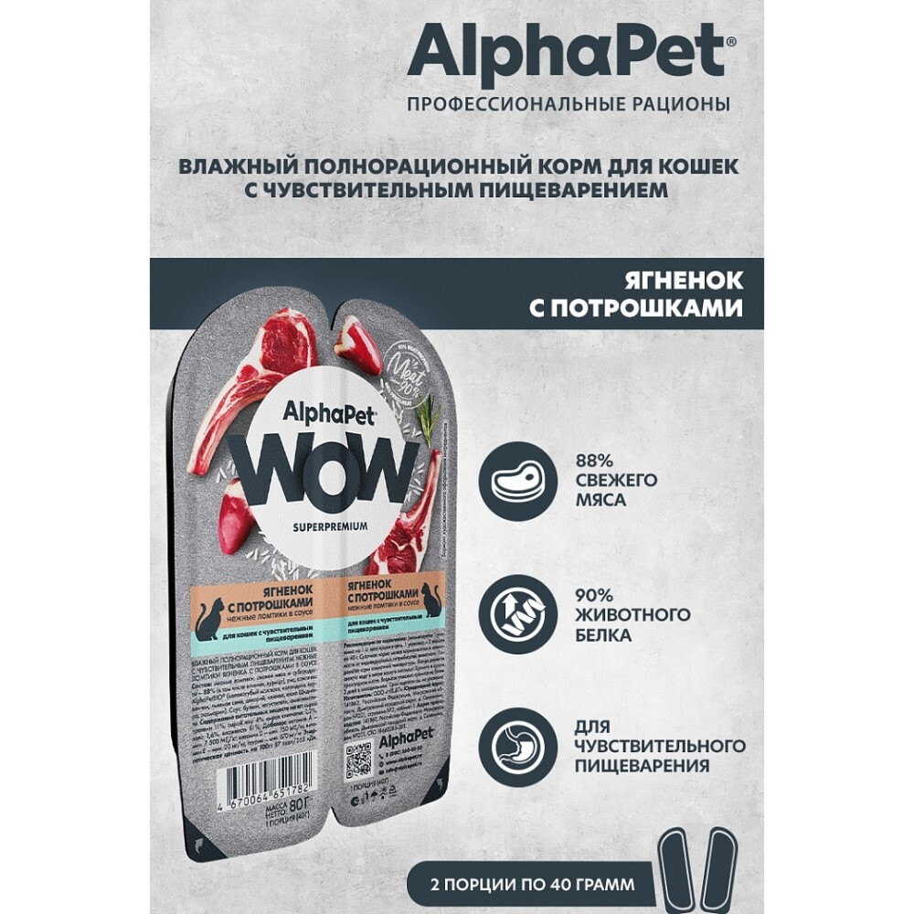 AlphaPet WOW Superpremium 80 г - консервы (блистер) для кошек с чувствительным пищеварением с ягненком и потрошками (ломтики в соусе)